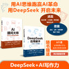 DeepSeek应用能手+AI提问大师 商品缩略图0