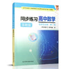 2025年 同步练习 高中数学 苏教版 选择性必修第一册 中学数学同步训练  选择必修1 中学教辅 江苏凤凰科学技术出版社 XG 商品缩略图1