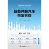 智能网联汽车司法实践 高岗 高艳东主编 法律出版社 商品缩略图8