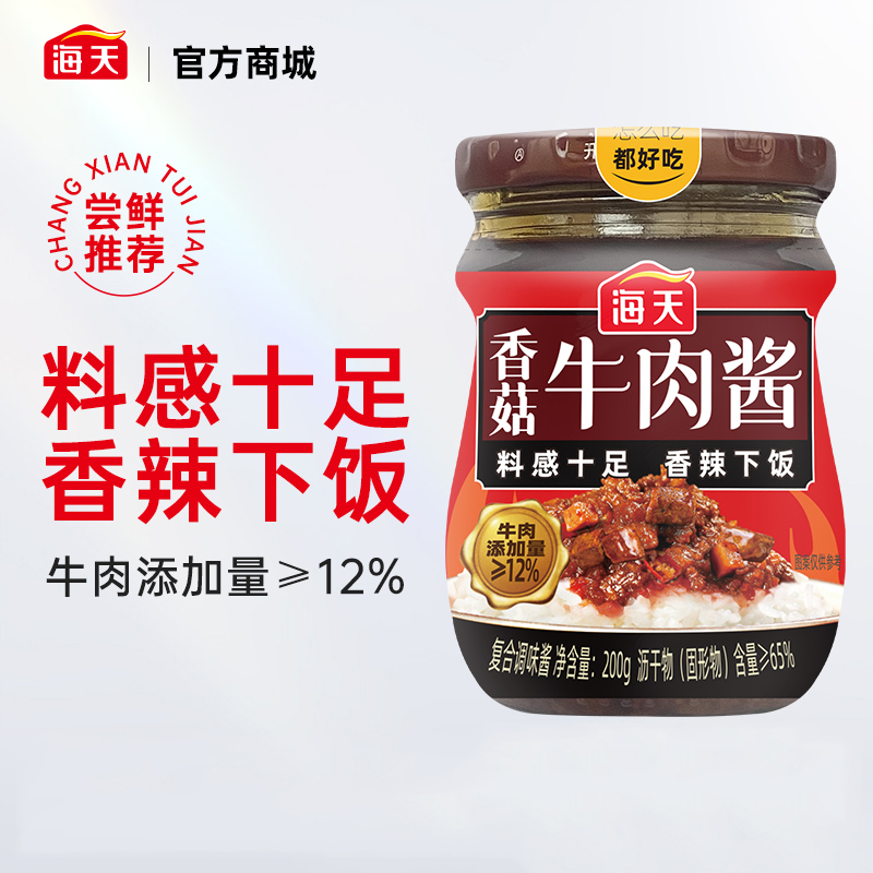 海天香菇牛肉酱200g料感十足香辣下饭拌面拌饭馒头