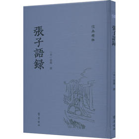 张子语录