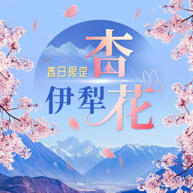 [伊犁杏花沟]一场限时绽放的西域浪漫！
