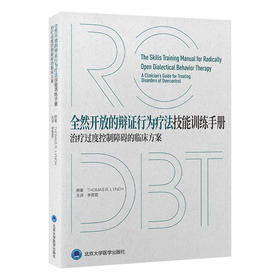全然开放的辩证行为疗法技能训练手册——治疗过度控制障碍的临床方案   李雪霓 主译   北医社