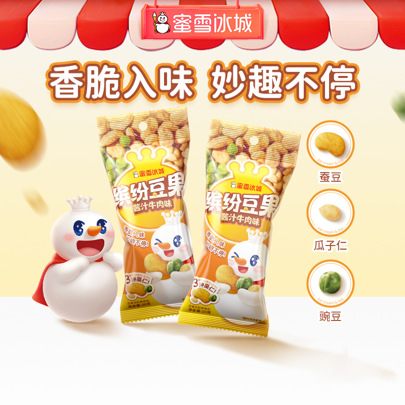 蜜雪冰城 雪王缤纷豆果 3种果仁 口感细腻酥脆