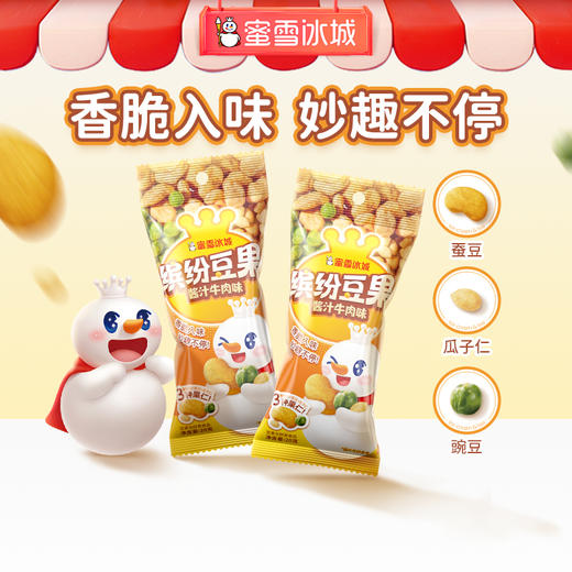 蜜雪冰城 雪王缤纷豆果 3种果仁 口感细腻酥脆 商品图0