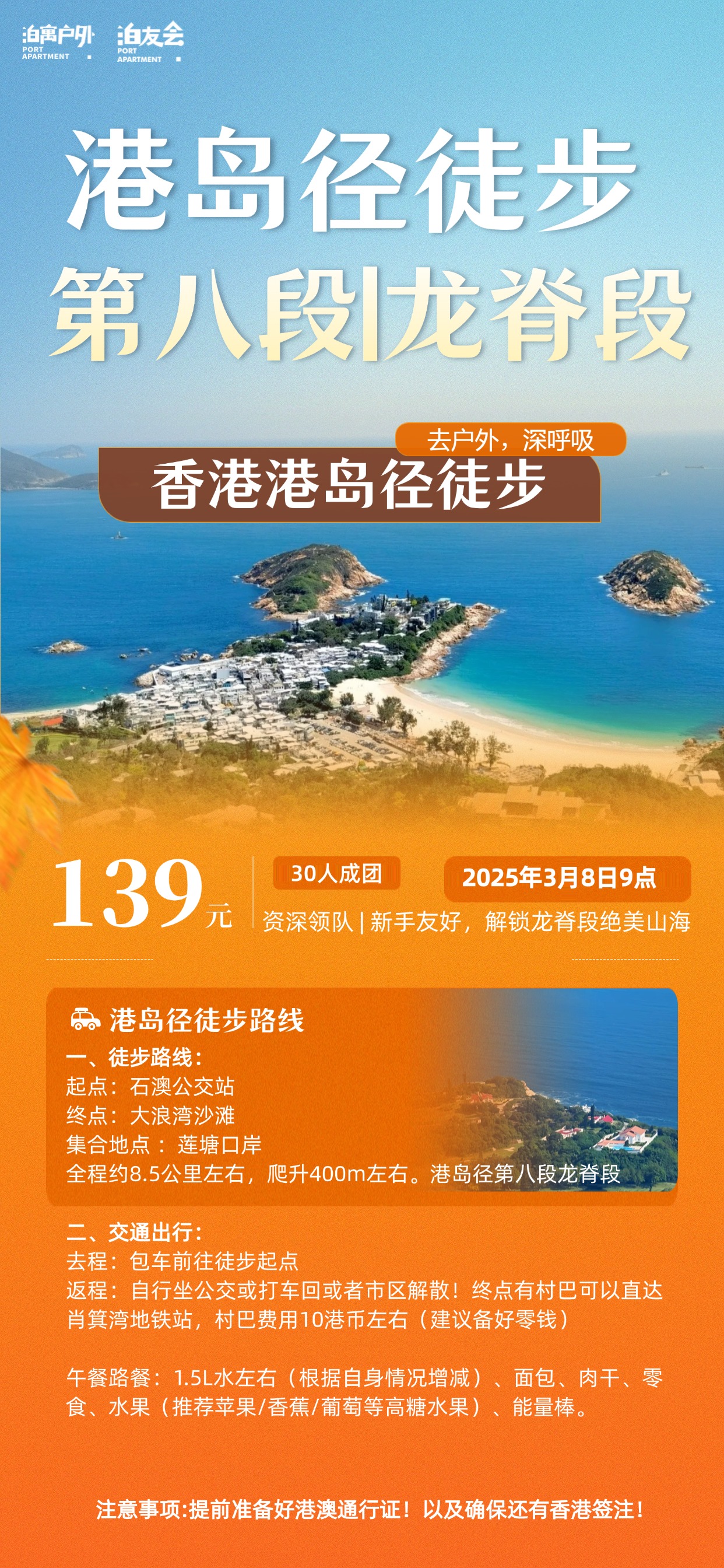 【泊寓户外】3月8日港岛径徒步