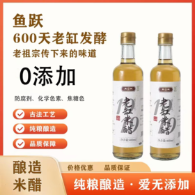【零添加】老缸米醋 中华老字号 纯粮古法 手工酿造 非物质文化遗产 缸酿5度 400ml瓶装 鱼跃
