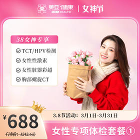 【38女神专享】女性专项体检套餐（海南分院）
