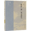 儒家"诚"观念研究 商品缩略图0