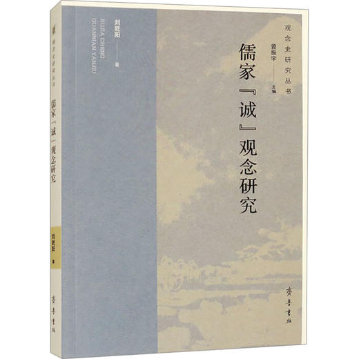 儒家"诚"观念研究 商品图0