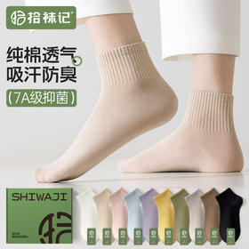 宝子们看过来，嘎嘎好穿的棉袜 拾袜记吸汗防臭纯色女士/男士短筒袜  内外皆棉，快速吸汗，透气干爽 7A抗菌防臭，脱鞋尴尬不再有 