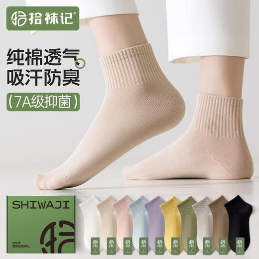 宝子们看过来，嘎嘎好穿的棉袜 拾袜记吸汗防臭纯色女士/男士短筒袜  内外皆棉，快速吸汗，透气干爽 7A抗菌防臭，脱鞋尴尬不再有  商品图0