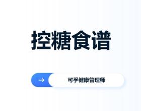可孚控糖健康5日食谱
