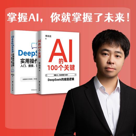 李尚龙：（签章版）DeepSeek实用操作指南+AI的100个关键 商品图0
