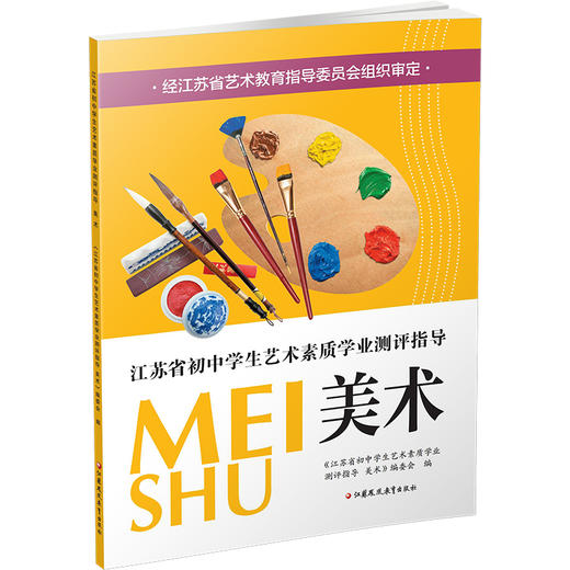 江苏省初中学生艺术素质学业指标测评指导 美术 音乐 教学参考资料 艺术教育指导委员会组织审定 江苏凤凰教育出版社 商品图4