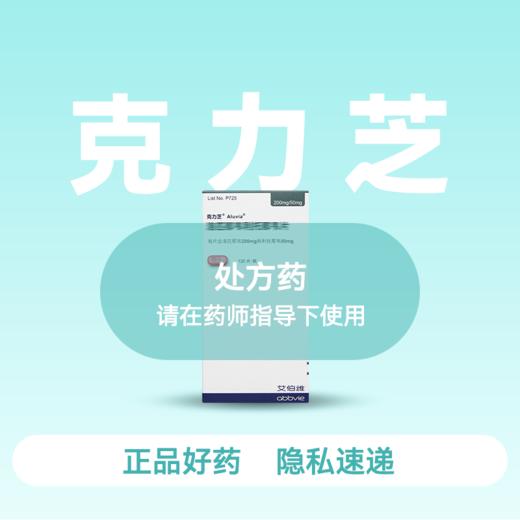 （克力芝）洛匹那韦利托那韦片（120片）【药房直供正品保障】 商品图0