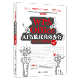 WPS Office AI智能化高效办公从入门到精通