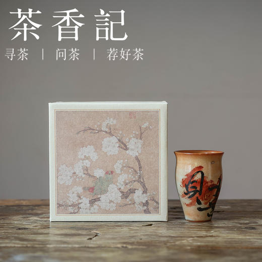 茶香记 红志野书法手绘见喜闻香杯40ml陶瓷茶杯品茗杯功夫茶具 商品图3