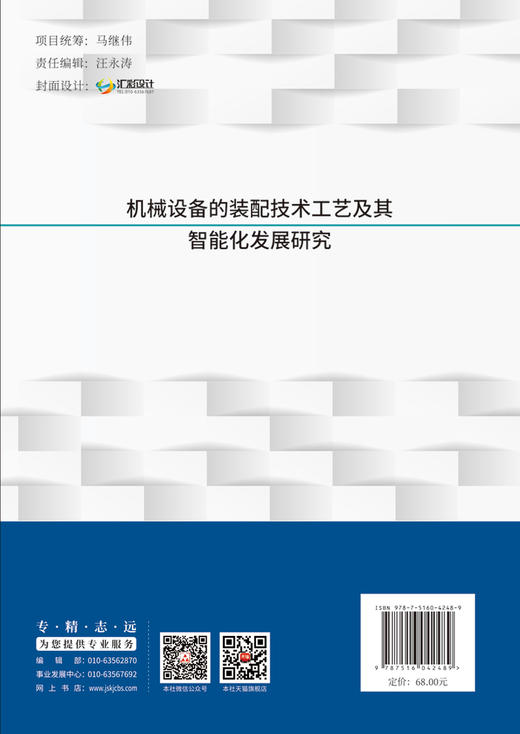 机械设备的装配技术工艺及其智能化发展研究/刘  鑫,陈然,邝素琴编著   中国建材工业出版社   ISBN 9787516042489 商品图2