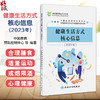 健康生活方式核心信息2023年 中国疾病预防控制中心 涵盖三减三健合理膳食适量运动戒烟限酒心理健康日常卫生疫苗接种合理用药等 商品缩略图0