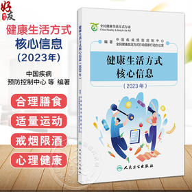 健康生活方式核心信息2023年 中国疾病预防控制中心 涵盖三减三健合理膳食适量运动戒烟限酒心理健康日常卫生疫苗接种合理用药等