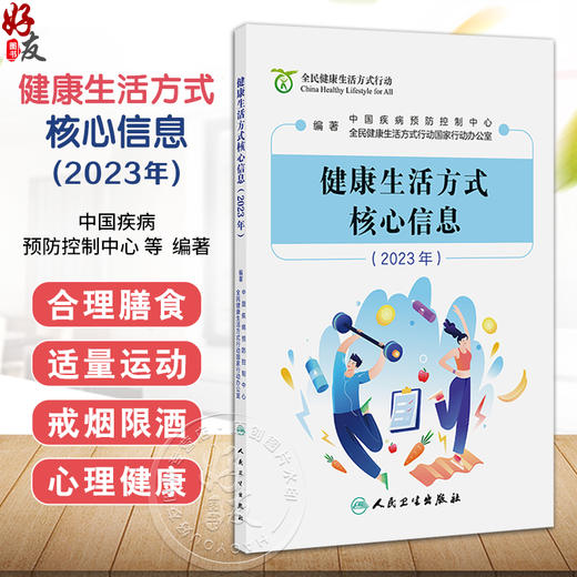 健康生活方式核心信息2023年 中国疾病预防控制中心 涵盖三减三健合理膳食适量运动戒烟限酒心理健康日常卫生疫苗接种合理用药等 商品图0