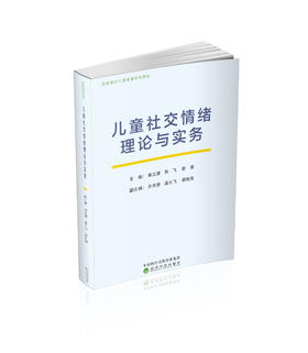 儿童社交情绪理论与实务