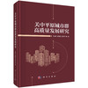关中平原城市群高质量发展研究 商品缩略图0