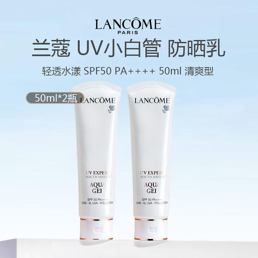 【限时特价】LANCOME 兰蔻 UV小白管 轻透水漾防晒乳 SPF50 PA++++ 50ml 清爽型 商品图0