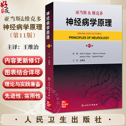 亚当斯 维克多神经病学原理 第11版 王维治译 神经系统疾病全面概述神经内科学外科体征症状运动疾病 9787117366656人民卫生出版社 商品图0