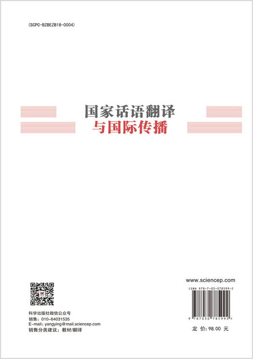 国家话语翻译与国际传播 商品图1