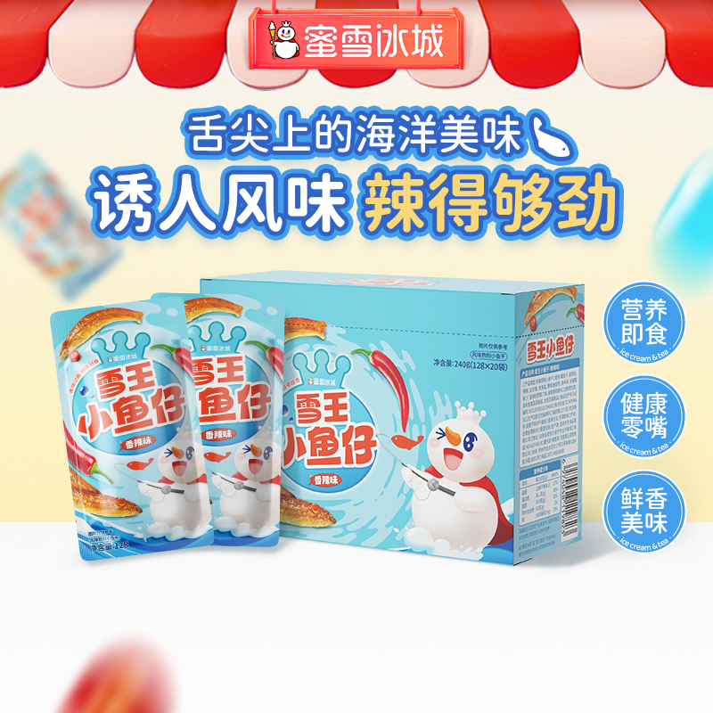 蜜雪冰城雪王小鱼仔辣条小零食
