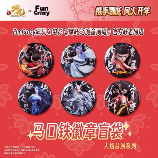 Fun Crazy 哪吒之魔童闹海 人物台词系列 徽章 吧唧 6包/盒 国谷 商品图0