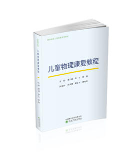 儿童物理康复教程