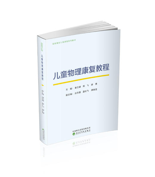 儿童物理康复教程 商品图0