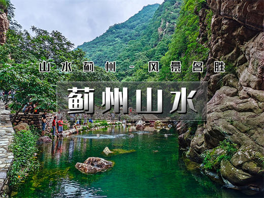 五一2日【蓟州山水】早知有盘山何必下江南-天津北极梨木台-渔阳古街 商品图0