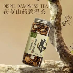 社区【元若曦】茯苓山药薏湿茶