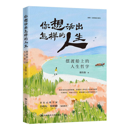 你想活出怎样的人生：摆渡船上的人生哲学 商品图0