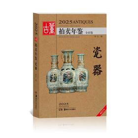 2025古董拍卖年鉴系列