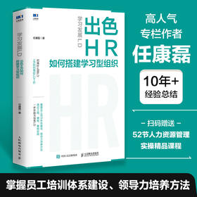 学习发展LD：出色HR如何搭建学习型组织 人才学习组织发展 搭建员工培训 领导力培养 人力资源HR管理培训学习书籍