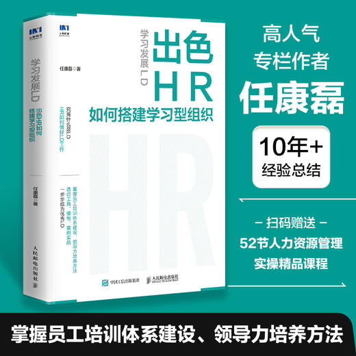 学习发展LD：出色HR如何搭建学习型组织 人才学习组织发展 搭建员工培训 领导力培养 人力资源HR管理培训学习书籍 商品图0