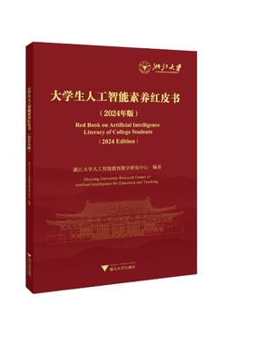大学生人工智能素养红皮书（2024年版）