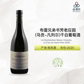 2020 La Soufrandiere Macon Vinzelles Le Clos de Grand Pere 布雷兄弟书芳老庄园（马贡-凡列尔）干白葡萄酒 2020
