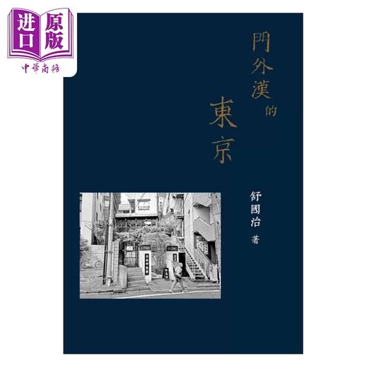 【中商原版】门外汉的东京 限量签名版 港台原版 舒国治 有鹿文化 商品图1