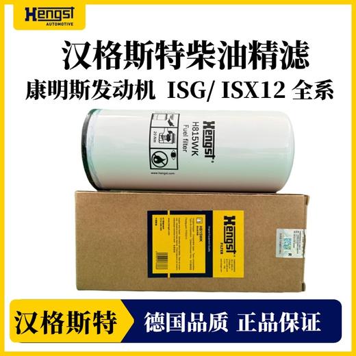 汉格斯特柴油精滤H815WK康明斯福田欧曼EST/ETX/GTL 商品图2