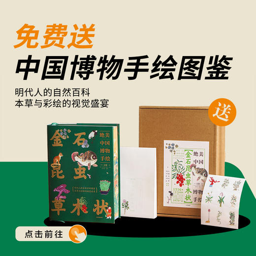 送《金石昆虫草木状：绝美中国博物手绘》刷边特装礼盒｜三联中读知识会员（年卡） 商品图0