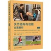 关节结构与功能全面解析（第6版）  主译  刘楠 王于领  人卫出版 商品缩略图0