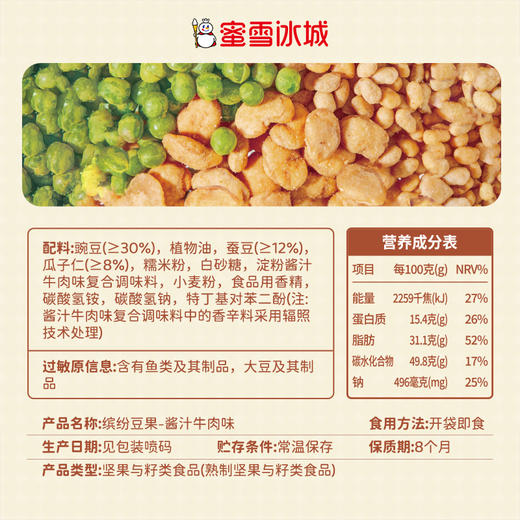 蜜雪冰城 雪王缤纷豆果 3种果仁 口感细腻酥脆 商品图4