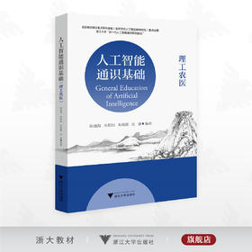 人工智能通识基础（理工农医）/国家教材建设重点研究基地重点成果/陈建海 朱朝阳 朱霖潮 沈睿编著/浙江大学出版社