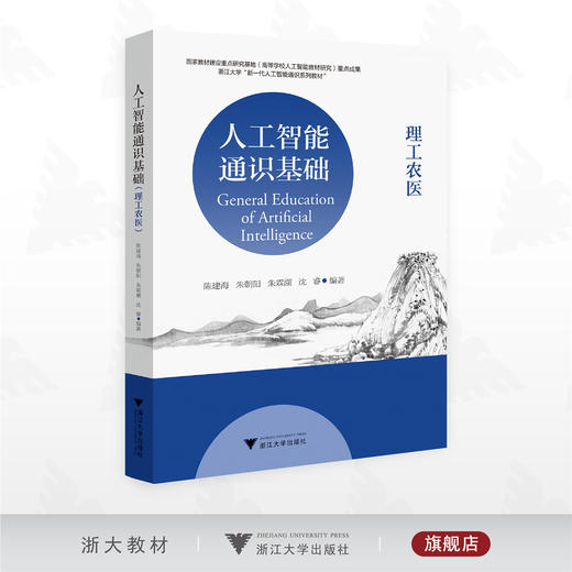 人工智能通识基础（理工农医）/国家教材建设重点研究基地重点成果/陈建海 朱朝阳 朱霖潮 沈睿编著/浙江大学出版社 商品图0